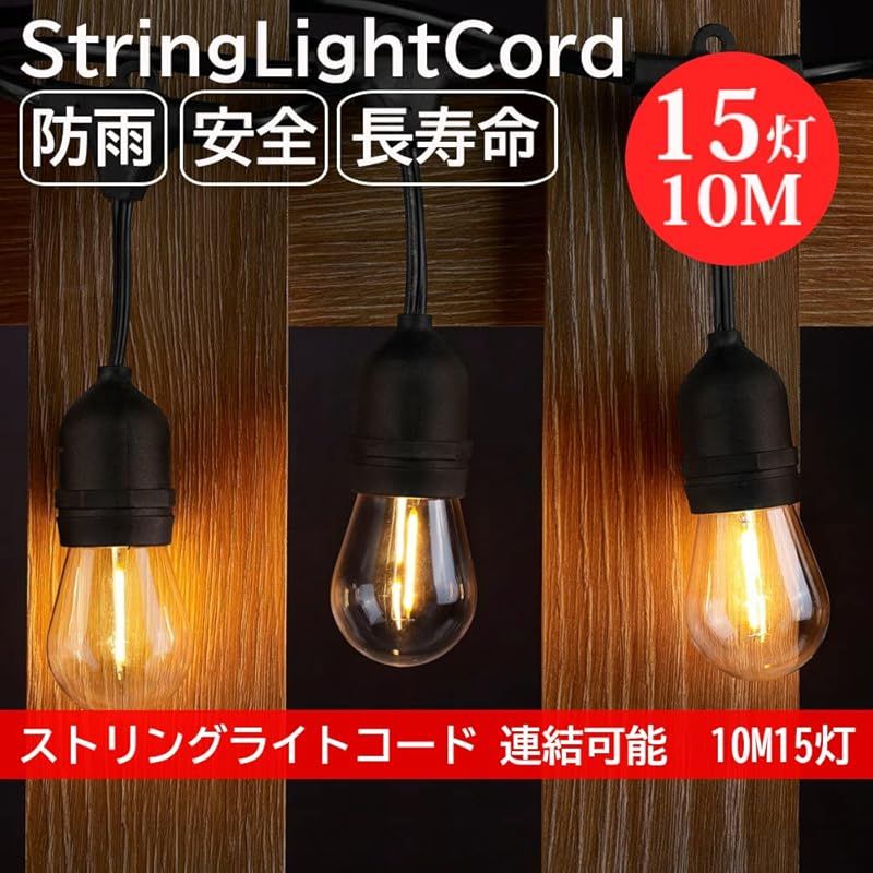 アキラリ(Akirari) ストリングライト 延長コード 10m 15個ソケット 16個LED電球付き 屋外 防雨型 E26電球 連結可能 イルミネーションライト (10M電球16個付き) 0