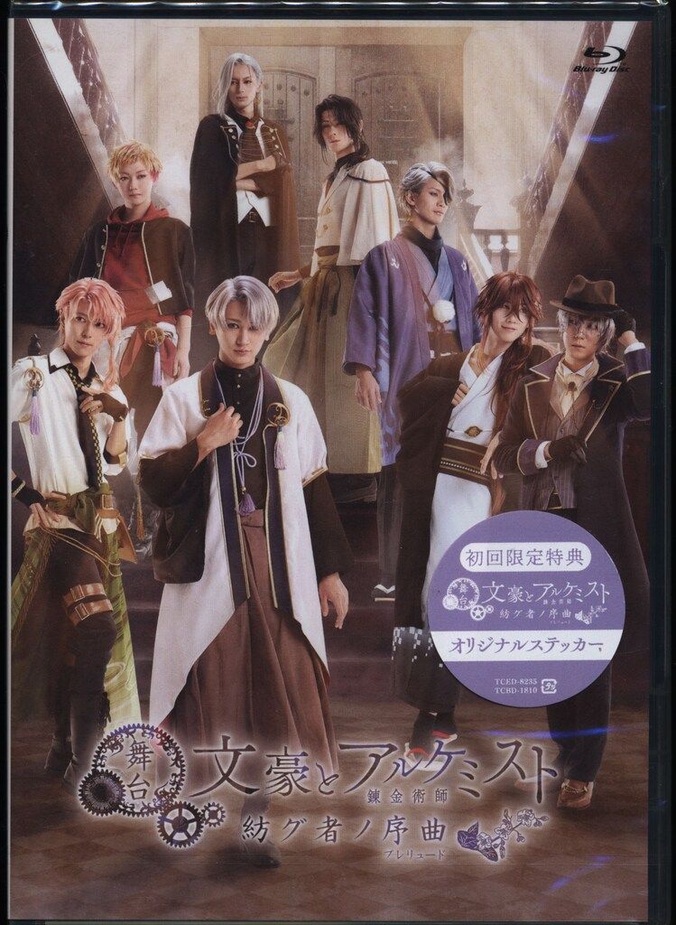 舞台Blu-ray 未開封 舞台 文豪とアルケミスト 紡グ者ノ序章 初回限定版