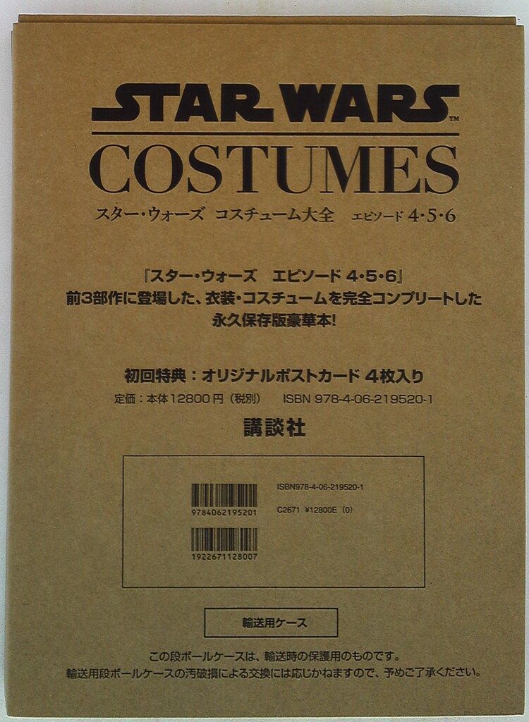 講談社 スター・ウォーズ コスチューム大全 エピソード4・5・6 (箱付