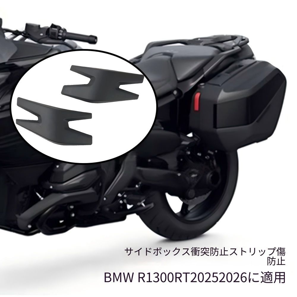 【送料無料】BMW R1300RT(ビーエムダブリュー R1300RT) 2025-26専用 サイドケースプロテクター(防撞条) TPU製 ブラック 耐衝撃・擦り傷防止・高い耐久性 ノーマル保護 簡単取付 ツーリング安心 ドレスアップ効果抜群 おすすめ