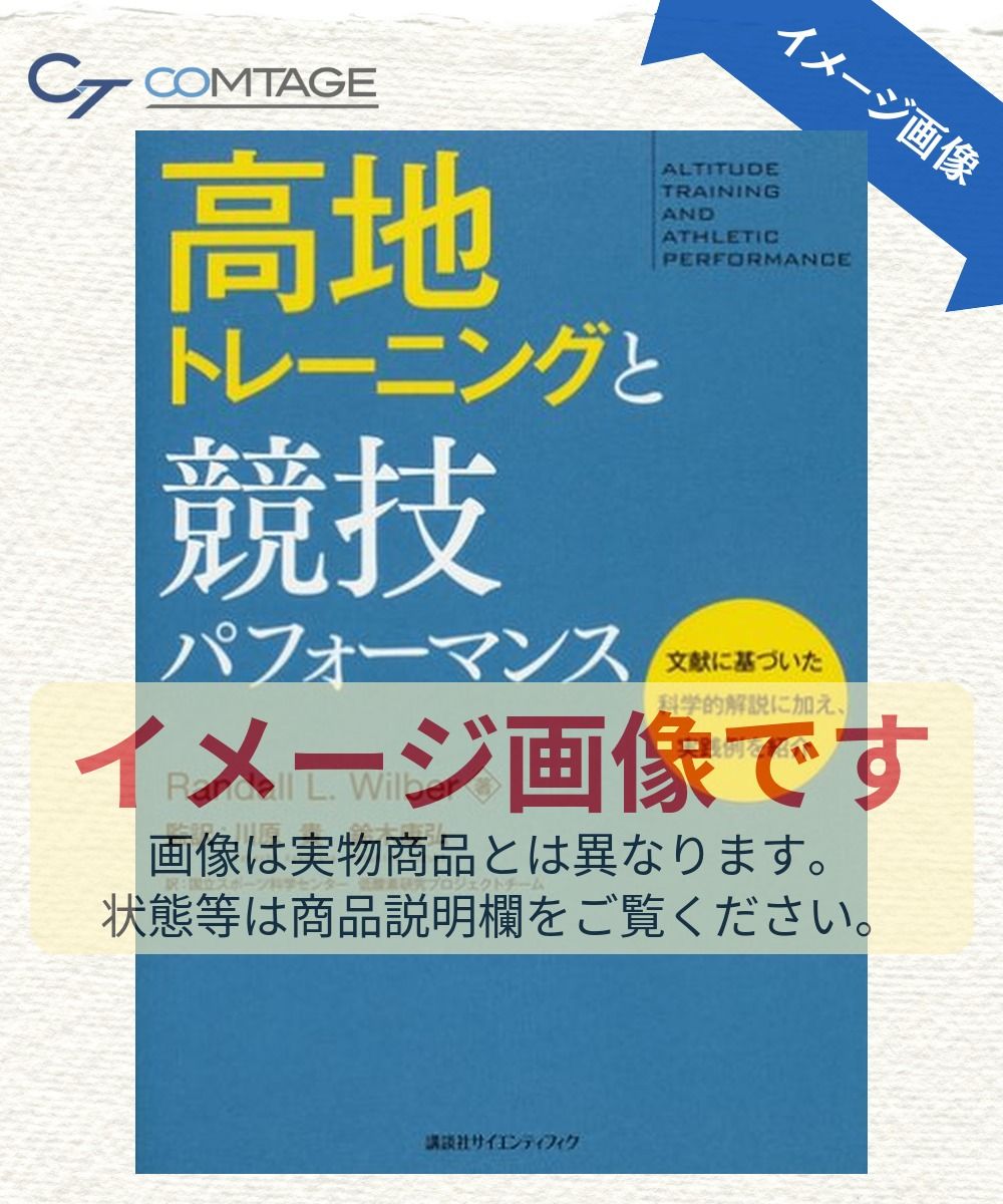 高地トレーニングと競技パフォーマンス (KSスポーツ医科学書) 4,842円