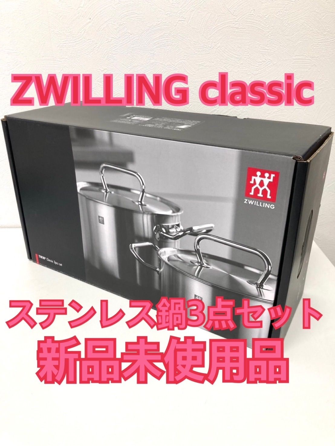新品未使用品　ZWILLING ツヴィリング　ciassic ステンレス鍋3点セット