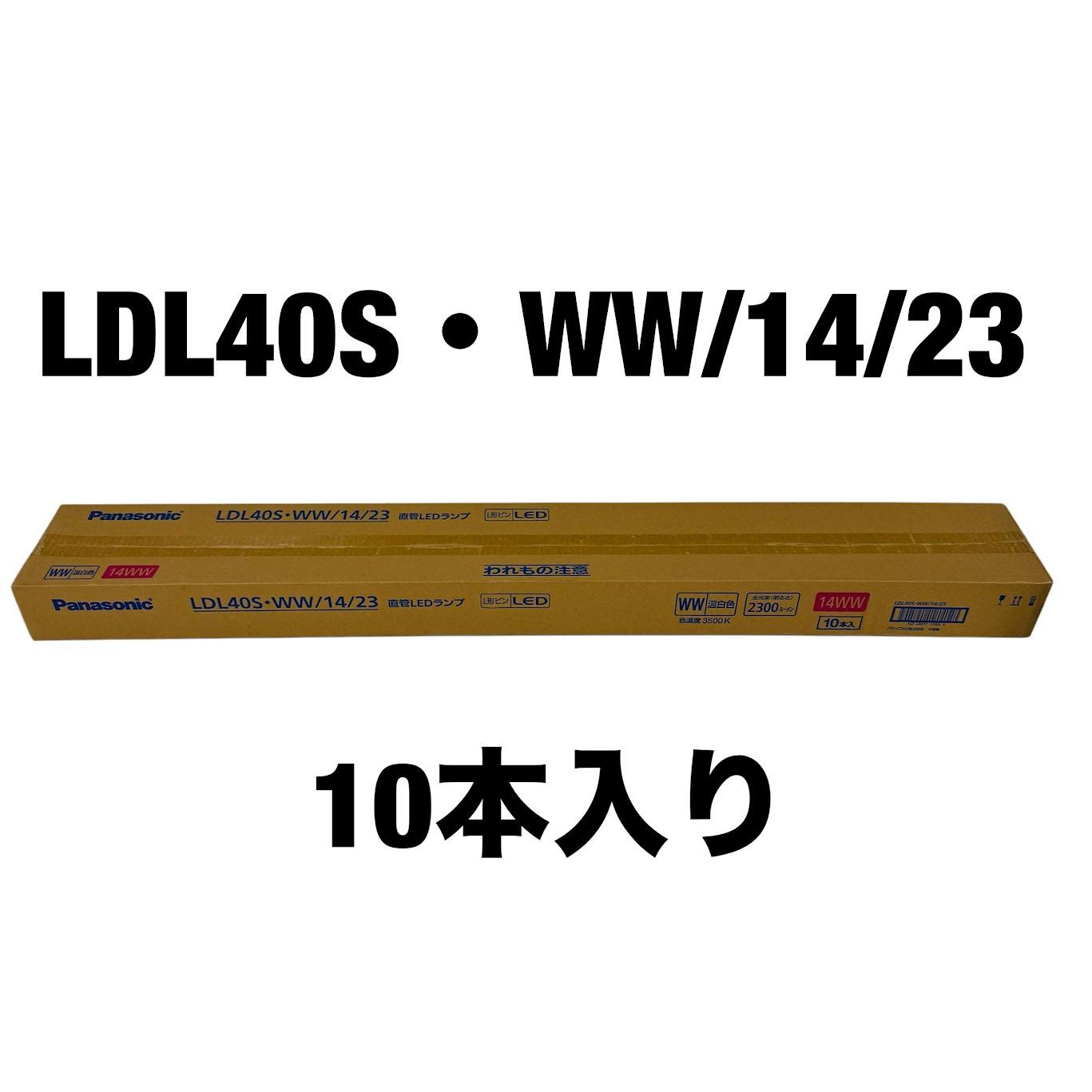 新品未使用 パナソニック 直管LEDランプ 温白色 LDL40S・WW/14/23 10本入り (在庫複数あり/即納可能)
