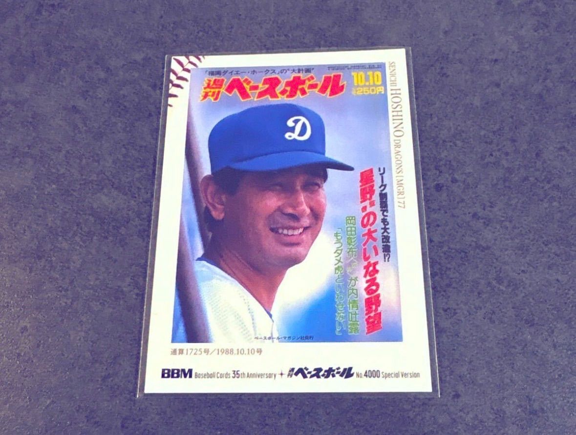 星野仙一 BBM 35周年スペシャル シークレット 週間ベースボール表紙版