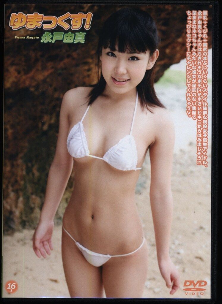 グラビアDVD 永戸由真 ゆまっくす!