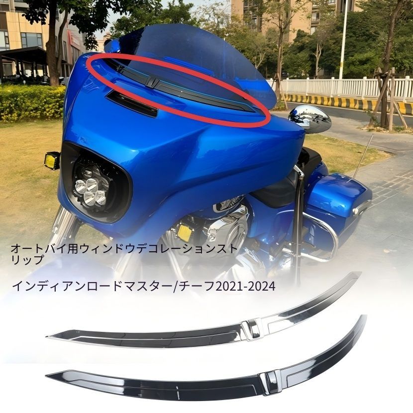 【送料無料】インディアン ロードマスター/チーフ(21-24)用フロントウインドシールドデコレーション プラ製 ブラック/シルバー 防風・耐衝撃・UVカット ノーマル交換 簡単取付 ドレスアップ抜群 高耐久 ツーリング快適