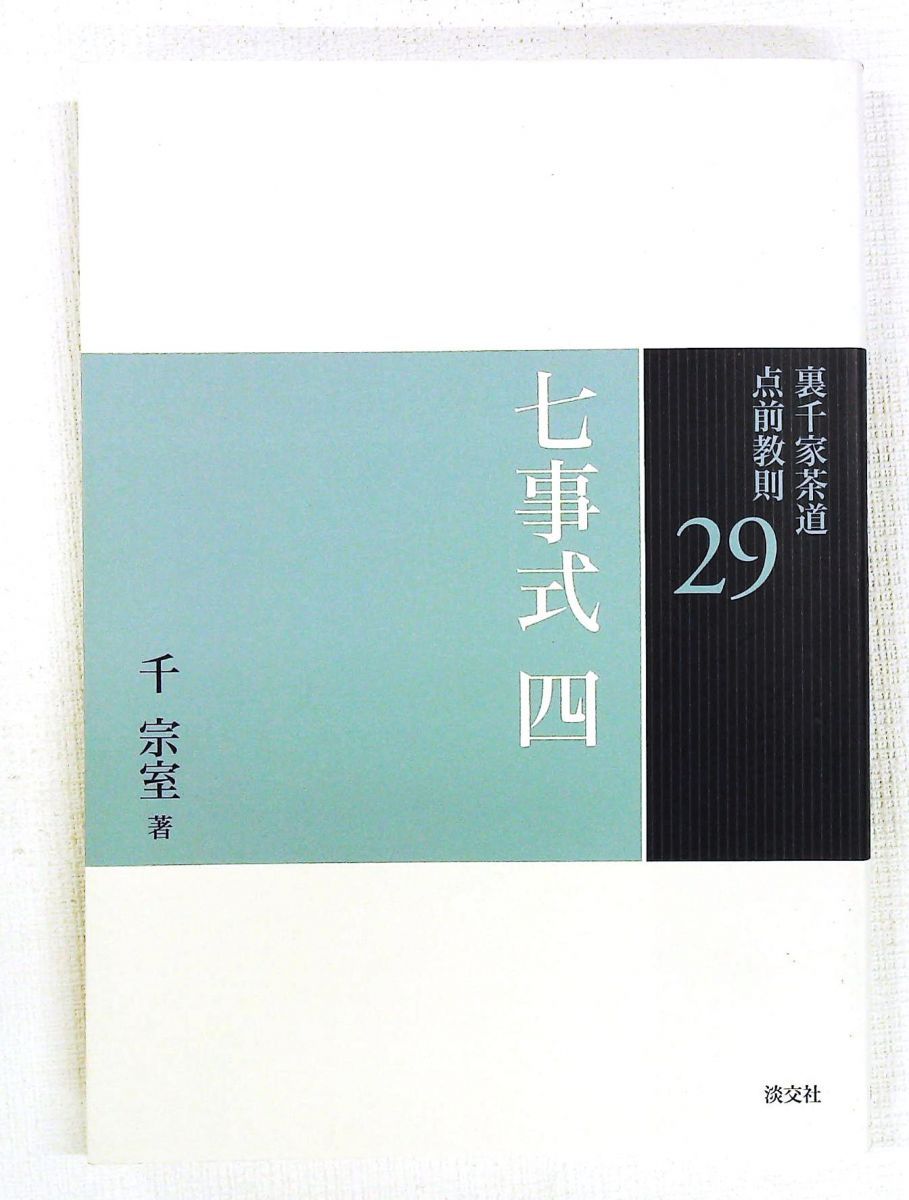千家七事式　古書 29 七事式 四 裏千家茶道 点前教則 千 宗室 淡交社 - メルカリ