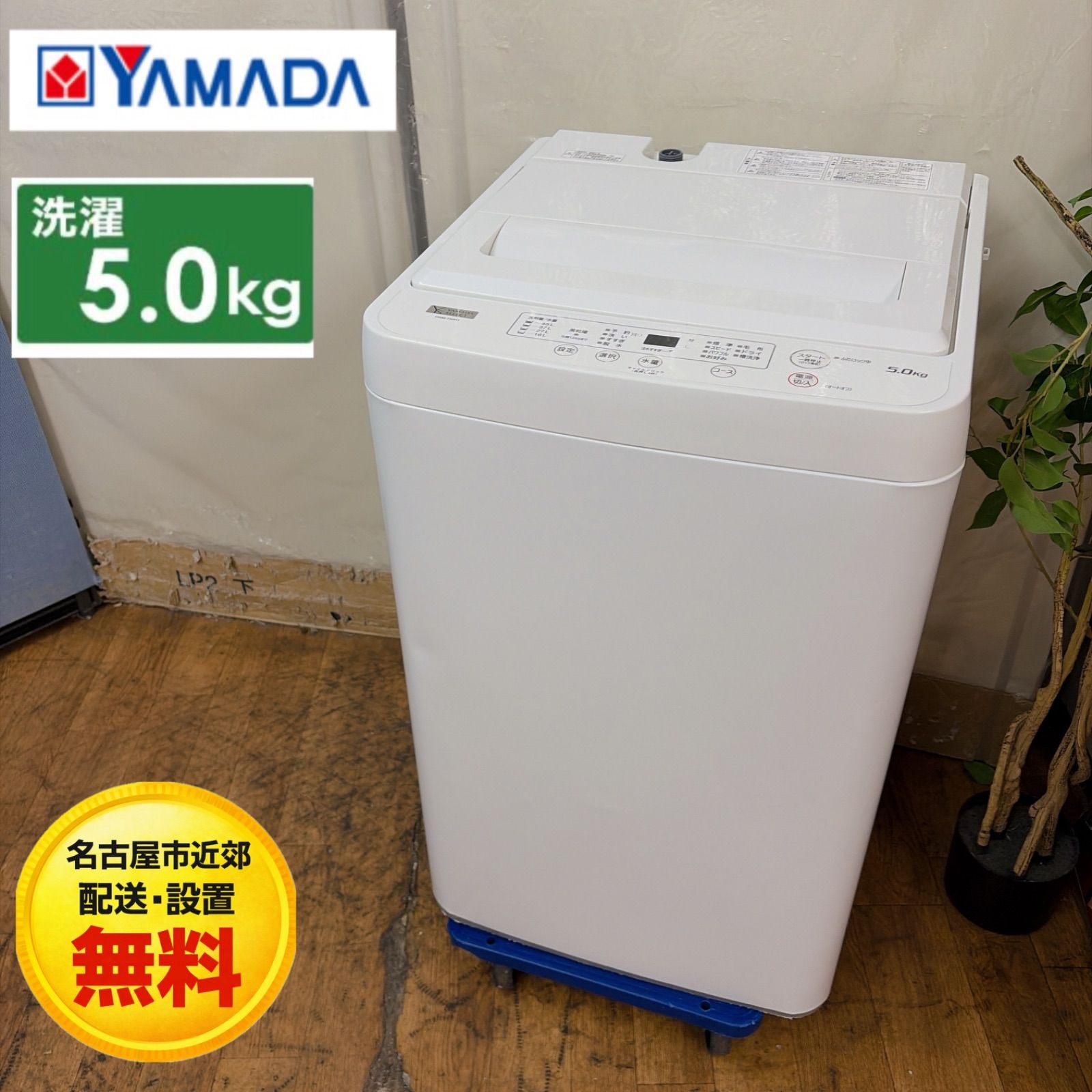 【名古屋市近郊配送設置無料】R053 ☀️ YAMADA / ヤマダ電機 洗濯機（洗濯5.0㎏) 21年製 YWM-T50H1 ⭐ 動作確認済 ⭐ クリーニング済