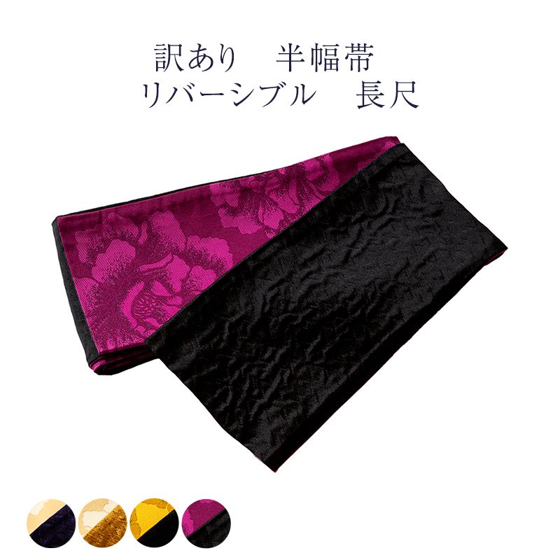 訳あり 半幅帯 リバーシブル 長尺 しじら ポリエステル 浴衣帯 レディース 女物 送料無料