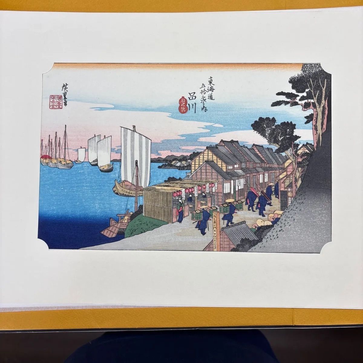 【中古】　東海道五十三駅続画 歌川広重 保栄堂版　55枚揃い　浮世絵版画研究会　東海道五十三次