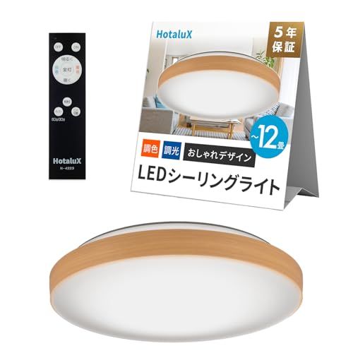 HotaluX（ホタルクス） <日本製> LEDシーリングライト HLDC12280A 適用畳数~12畳 (日本照明工業会基準) 4500lm 昼光色（6500K）電球色（2700K）調色（５段階）調光タイプ（主照明５段階、常夜灯３段階）リモコン メイプル 1 9,576円