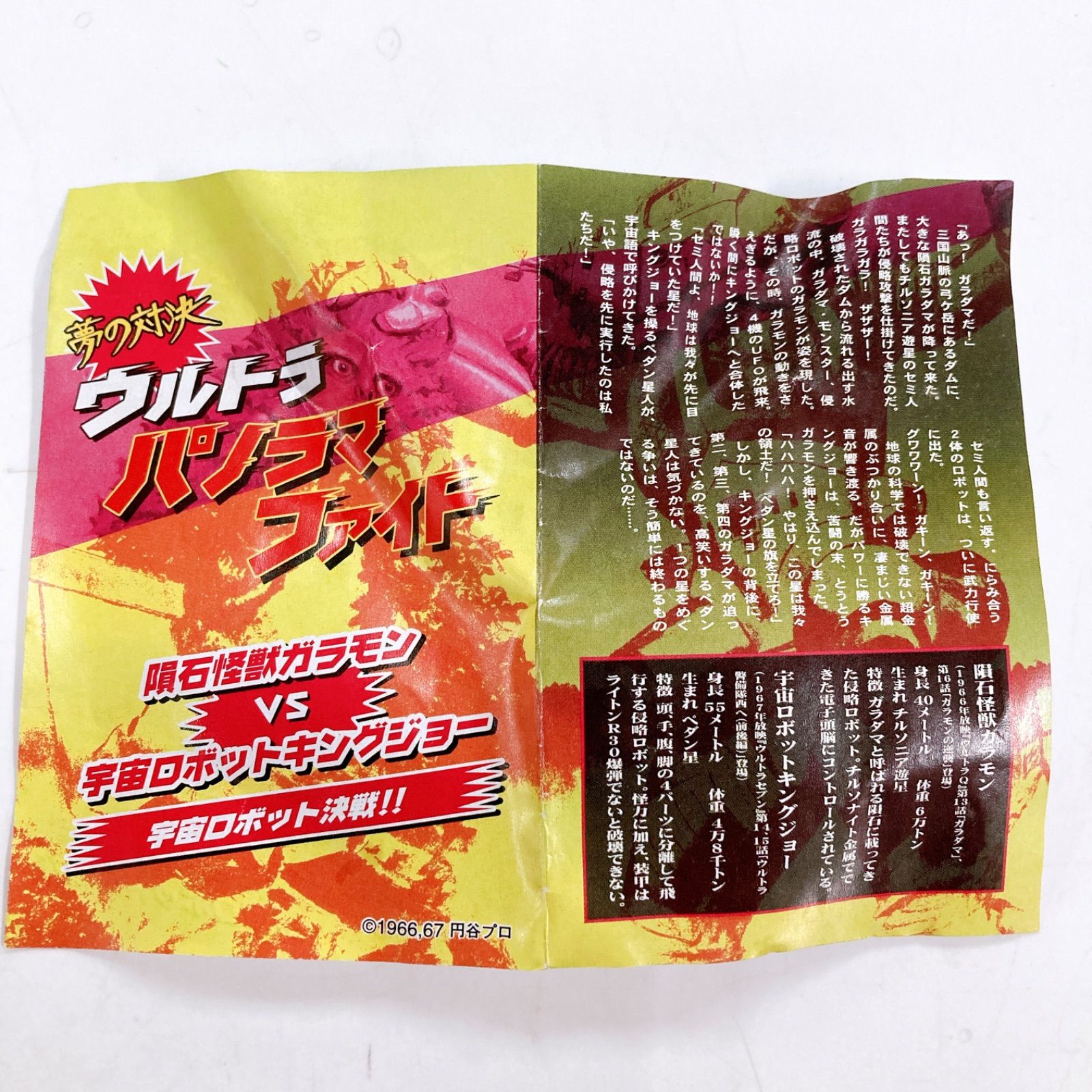 未使用・内袋未開封(箱無し) 名鑑シリーズEX ウルトラパノラマファイト