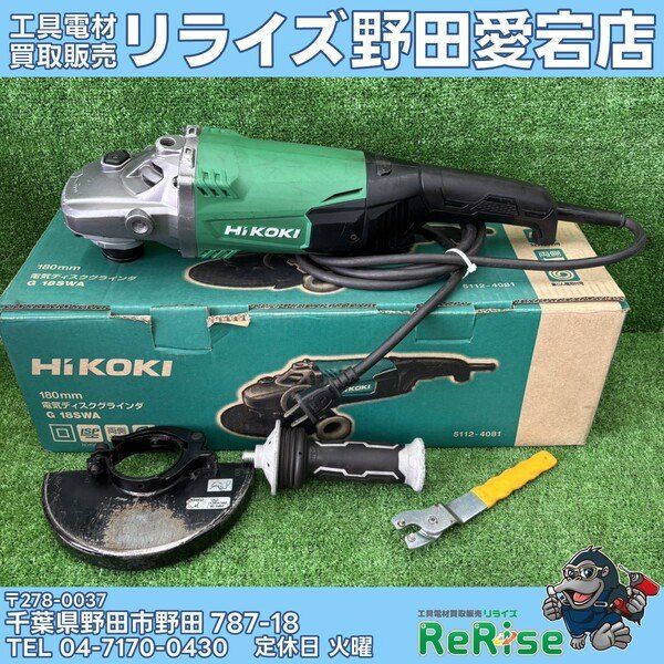 【中古】ハイコーキ(HiKOKI) 電気ディスクグラインダー G18SWA 【野田愛宕店】