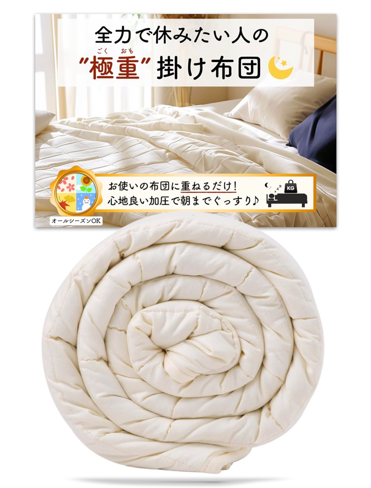 極重 （ ごくおも 6.8kg ） 掛け布団 ウェイトブランケット 重い布団 加重ブランケット お使いの布団に1枚重ねるだけ かけ布団 布団 オールシーズン （6.8kg/アイボリー)