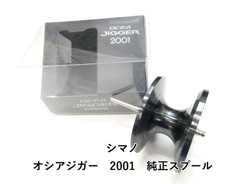 シマノ オシアジガー　2001　純正スプール (01-9105160008)