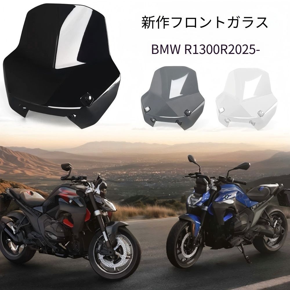 【送料無料】BMW R1300R(ビーエムダブリュー R1300R)2025用フロントウインドシールド(スクリーン)アクリル製 ブラック/グレー/クリア 防風・耐衝撃・UVカット 風圧軽減・メーター保護簡単取付 ドレスアップ抜群 ツーリング快適・高耐久・耐候性