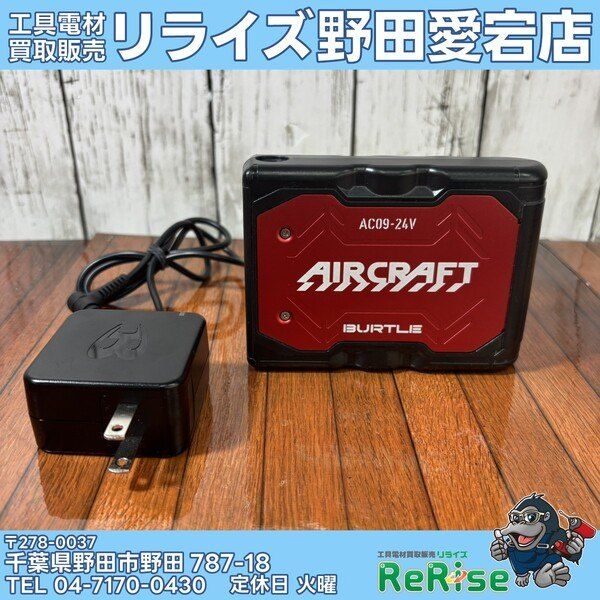 【中古】バートル(BURTLE) 空調服用バッテリー・アダプターセット AC09-24V 【野田愛宕店】