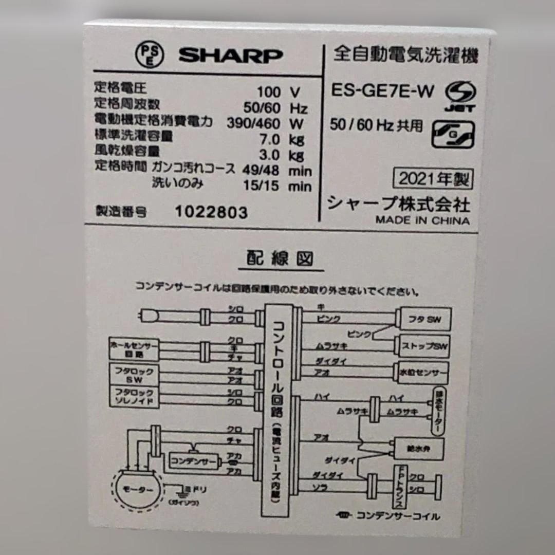 SHARP ES-GE7E-W 2021年製 7kg 全自動洗濯機 シャープ 風乾燥 槽