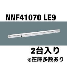 【新品未使用】パナソニック NNF41070LE9 直管LEDランプ 40形 コーブ照明用 2台入り (在庫複数あり/即納可能)
