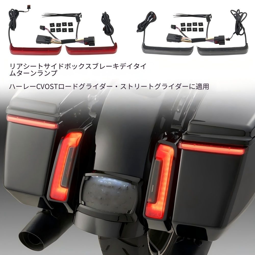 【送料無料】ハーレー121CVO ST/ロードグライド117/ストリートグライド用 サイドケースLEDランプ(ウインカー/デイライト/ブレーキ) ABS製 レッド/ブラック 高輝度・防水・耐衝撃 ノーマル交換 簡単取付 ドレスアップ抜群 視認性UP