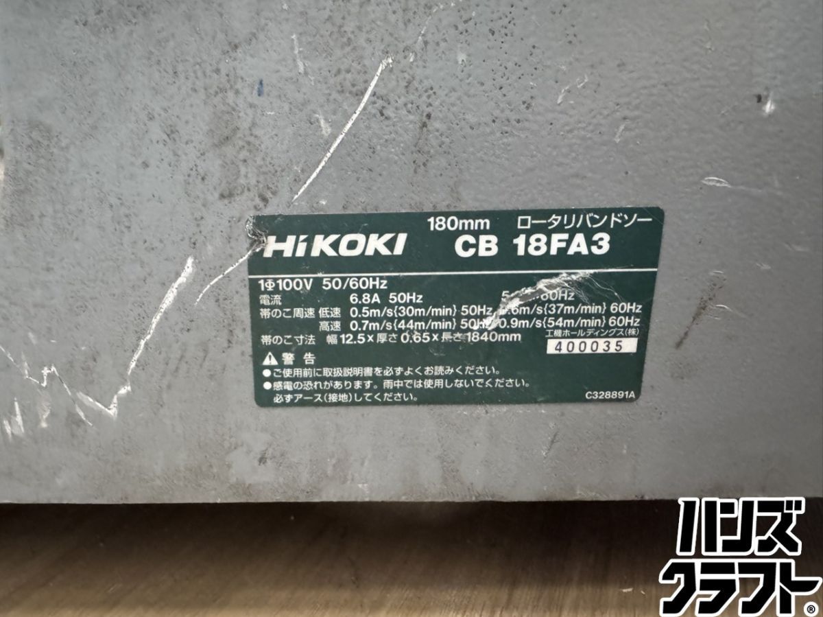 ☆引取限定 ハイコーキ 180mmロータリバンドソー CB18FA3 100V 2段変速 平バイス【戸畑店】