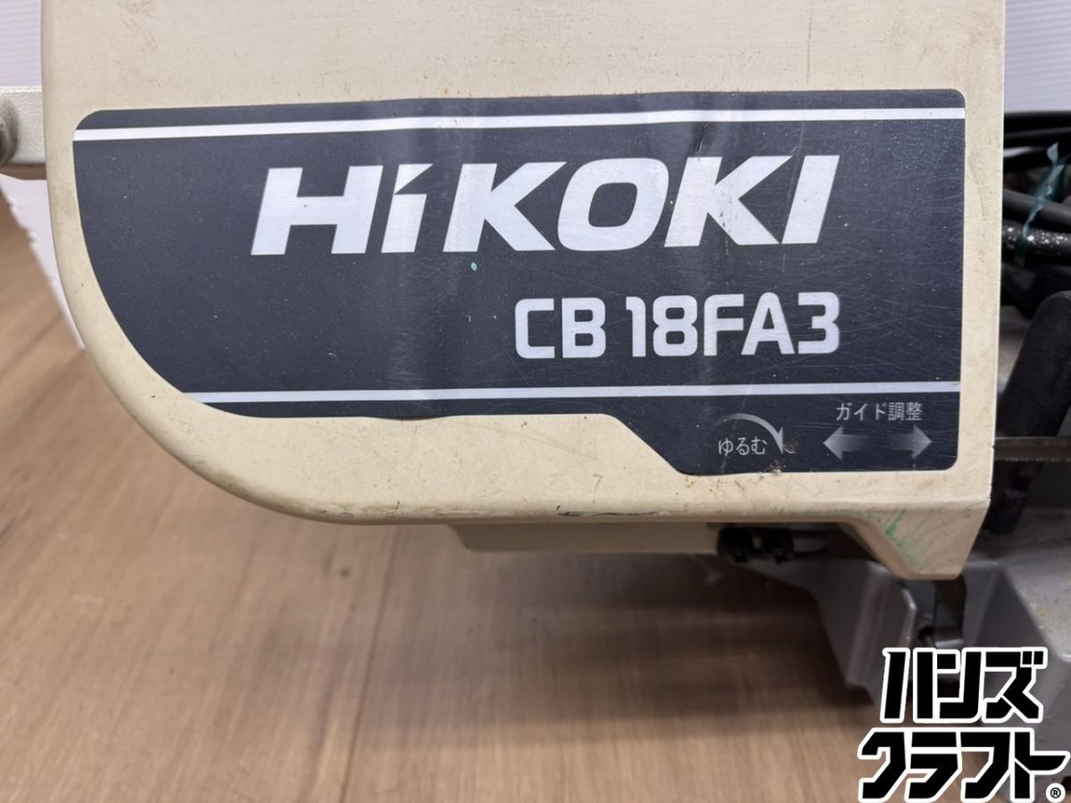 ☆引取限定 ハイコーキ 180mmロータリバンドソー CB18FA3 100V 2段変速 平バイス【戸畑店】