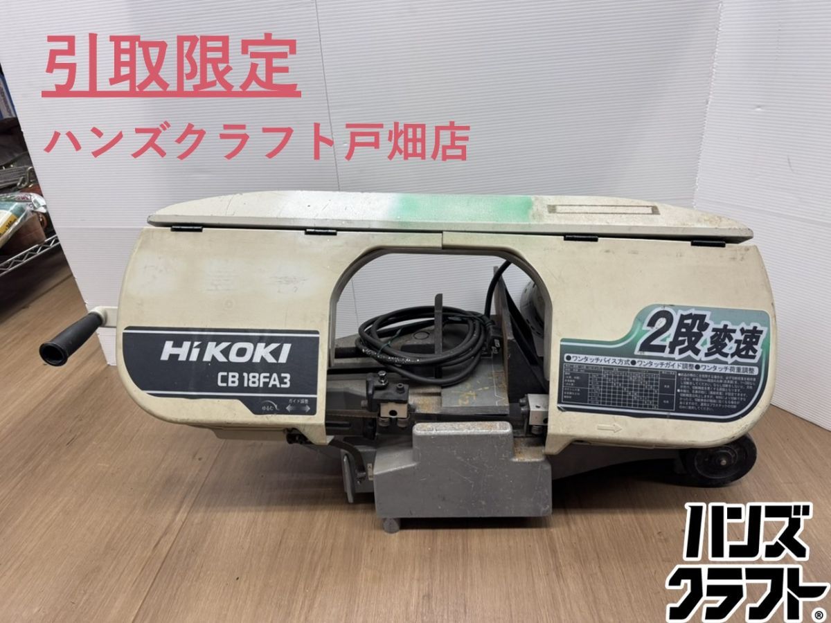 ☆引取限定 ハイコーキ 180mmロータリバンドソー CB18FA3 100V 2段変速 平バイス【戸畑店】