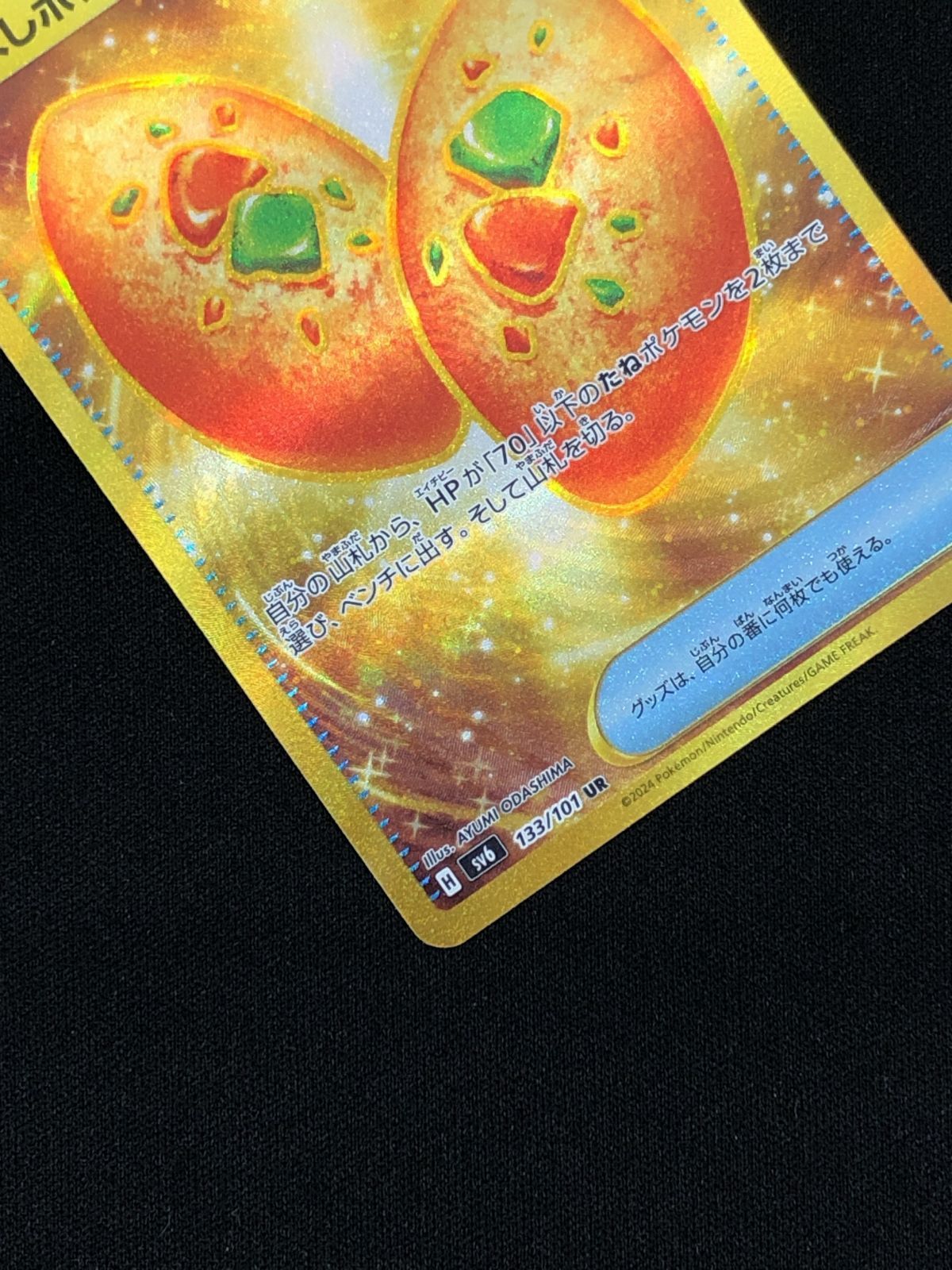ポケモンカードゲーム ポケカ なかよしポフィン UR SV6-133 SV6 拡張 ポケモンカードゲーム ポケカ なかよしポフィン UR SV6-133 SV6 拡張