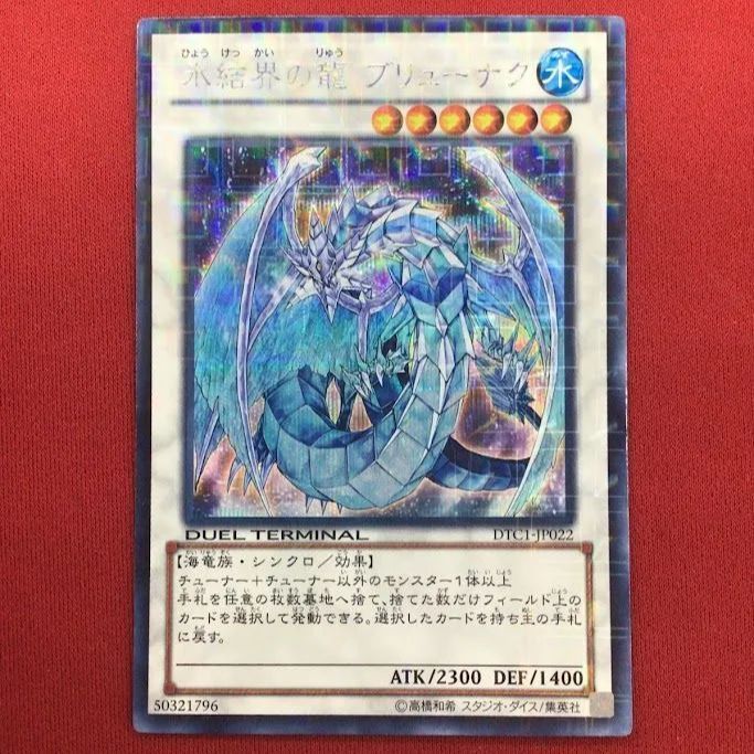 B28）氷結界の龍 ブリューナク 遊戯王 DTC1/シークレット - メルカリ