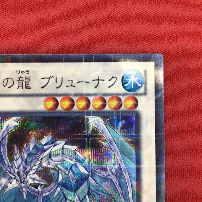 B28）氷結界の龍 ブリューナク 遊戯王 DTC1/シークレット - メルカリ