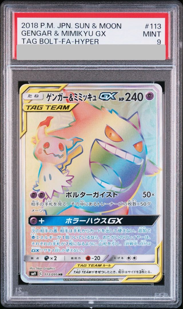 PSA9】ゲンガー&ミミッキュGX (HR) {113/095} [SM9/タッグボルト] [SM