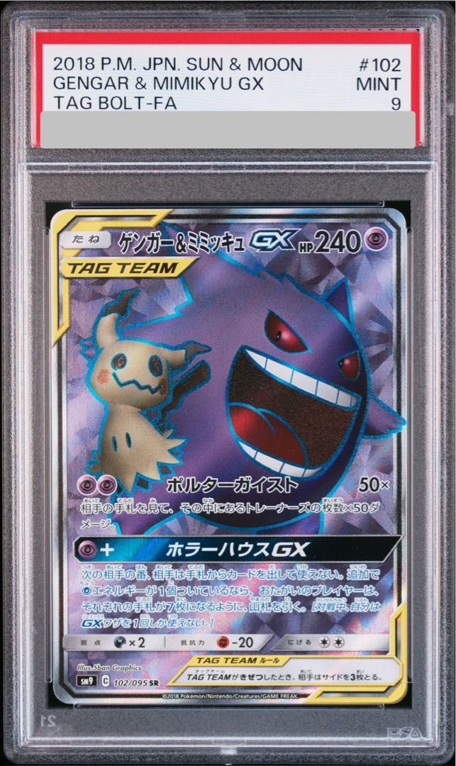 ゲンガー＆ミミッキュGX SR SM9 タッグボルト 102/095 PSA9】 ゲンガー&ミミッキュGX (SR) {102/095} [SM9/タッグボルト] [SM