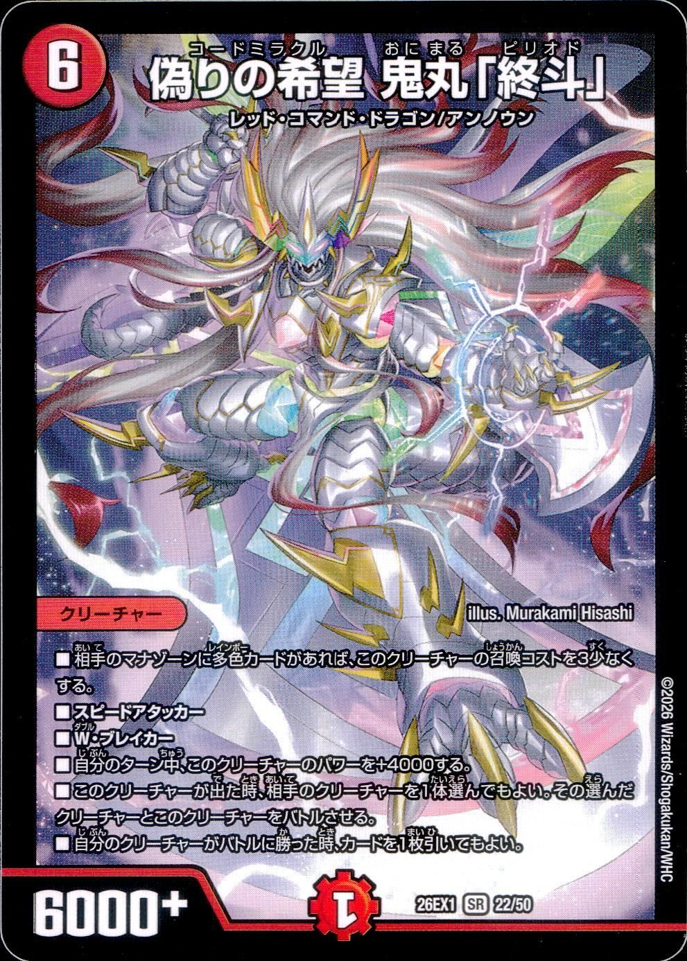 26EX1SR22/50 偽りの希望 鬼丸「終斗」 ノーマル - メルカリ