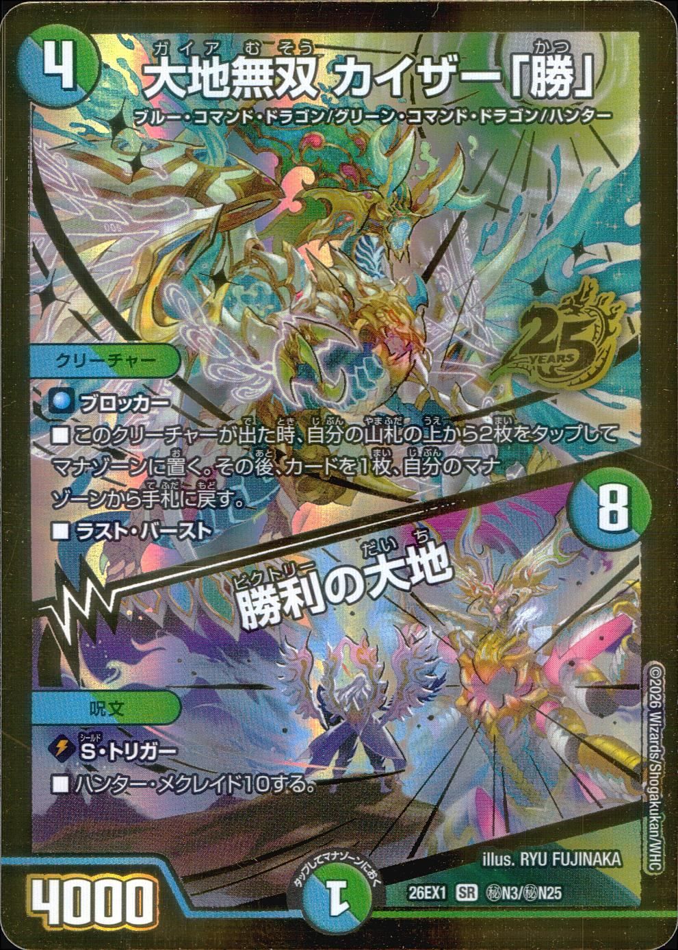 26EX1SRN3/N25 大地無双 カイザー「勝」/勝利の大地 金 - メルカリ