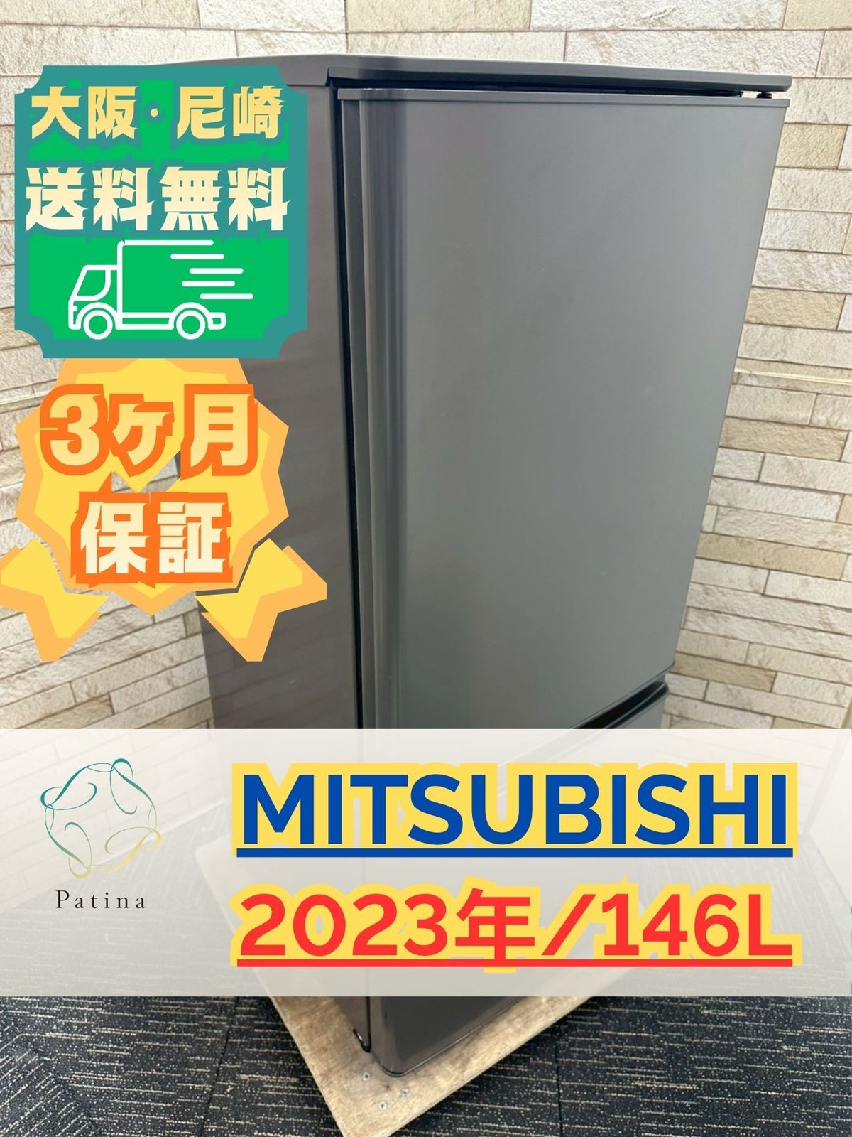 大阪・尼崎配送設置無料☆3か月保障付き☆冷蔵庫☆三菱☆2ドア☆2023年