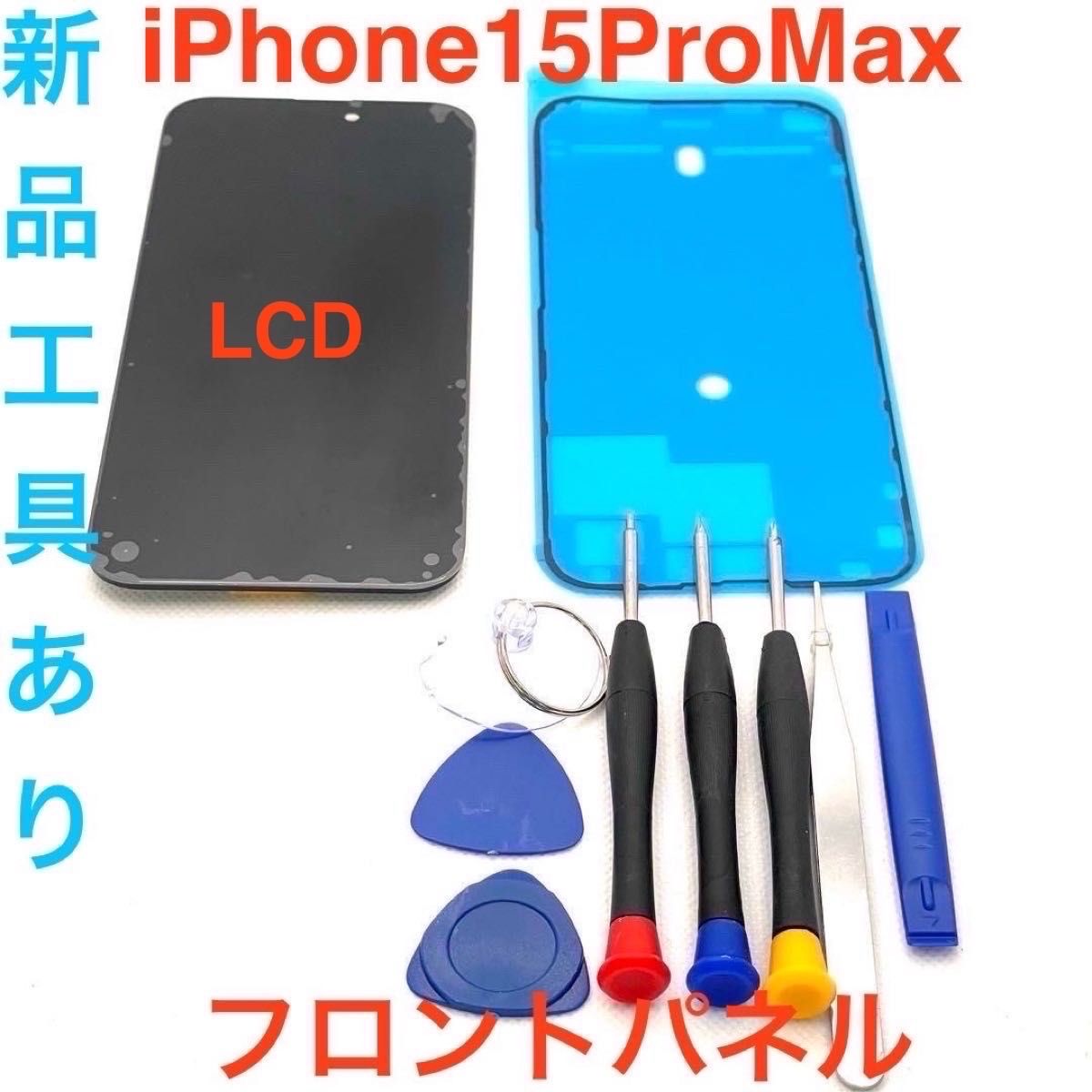 【LCD】iPhone15ProMax 液晶フロントパネル 画面修理交換用
