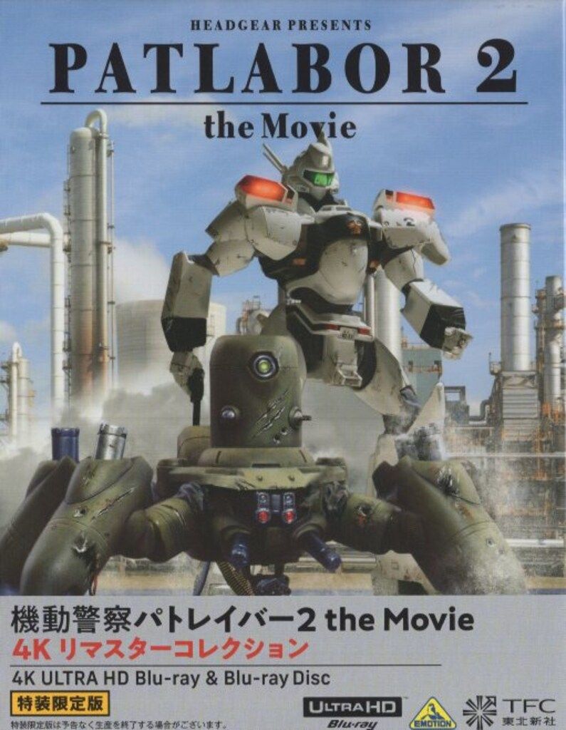 ブルーレイ アニメBlu-ray 特装限定版 機動警察パトレイバー2 the