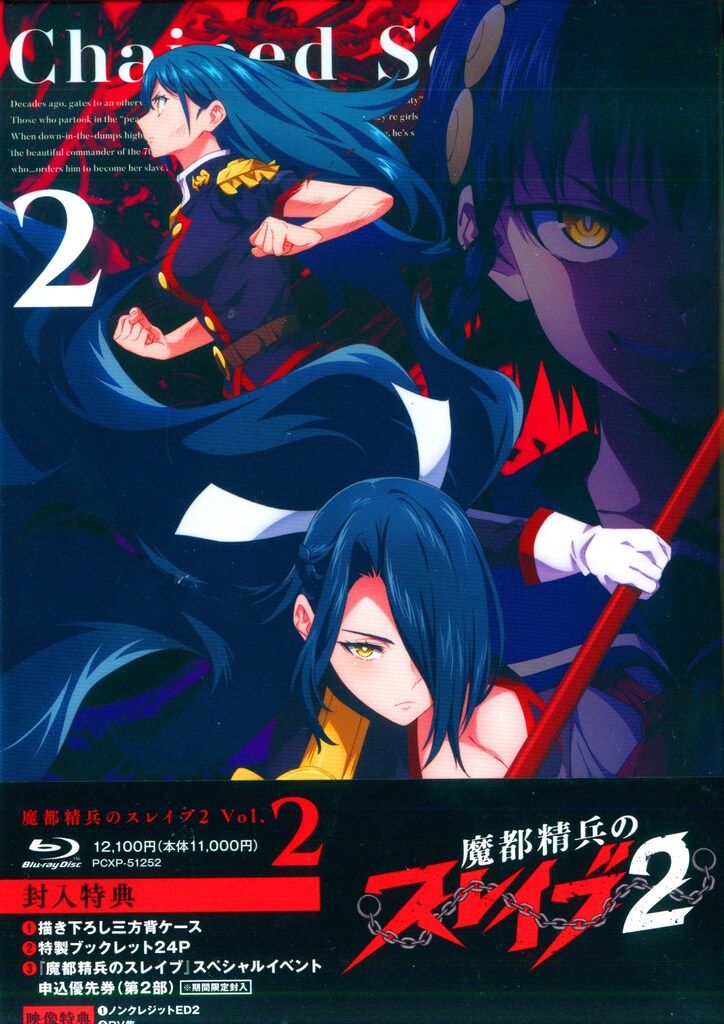 アニメBlu-ray 魔都精兵のスレイブ2 2