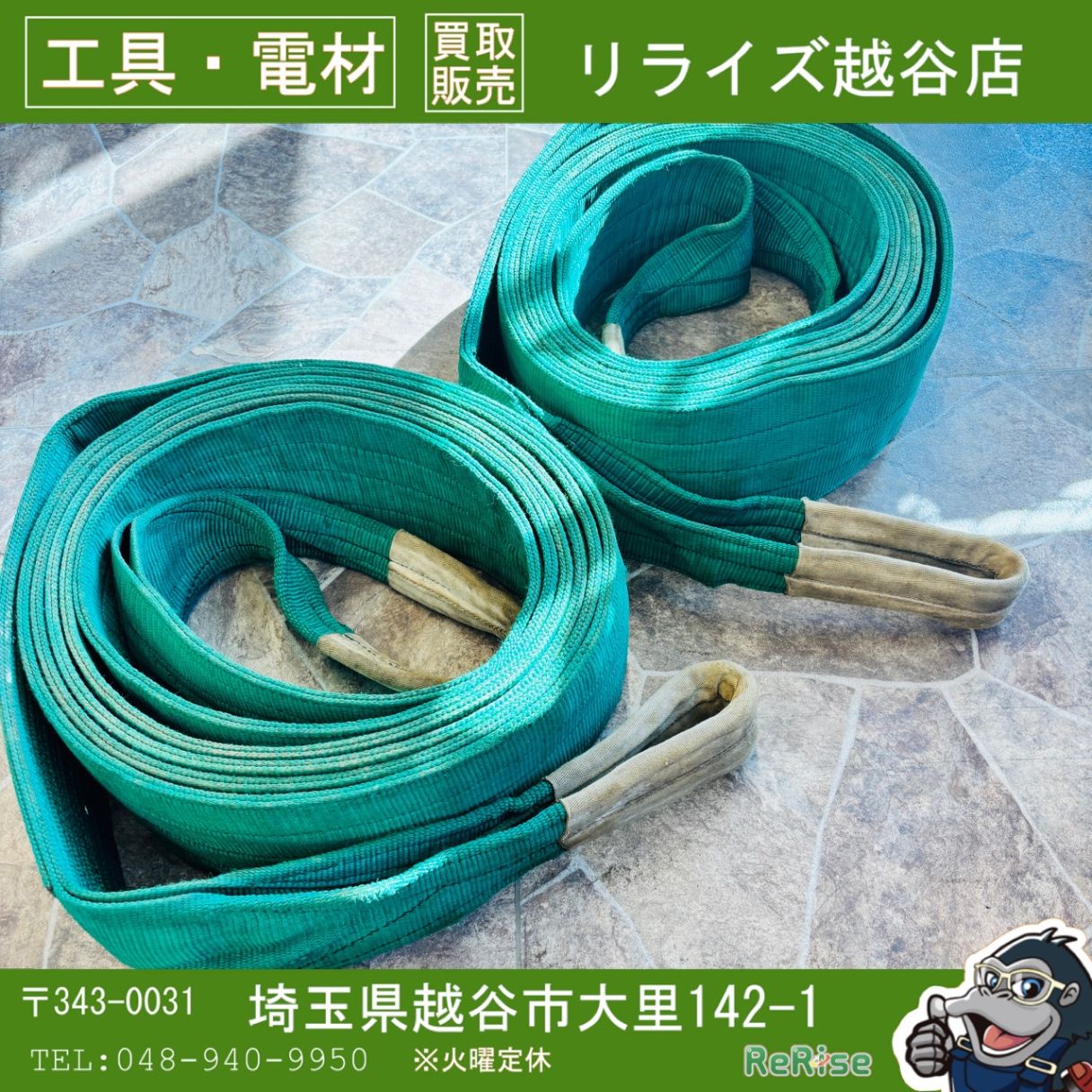 ナロック スリング 2本セット！！ⅢE-150 150㎜×8m 最大使用荷重5ton【中古】【越谷店】