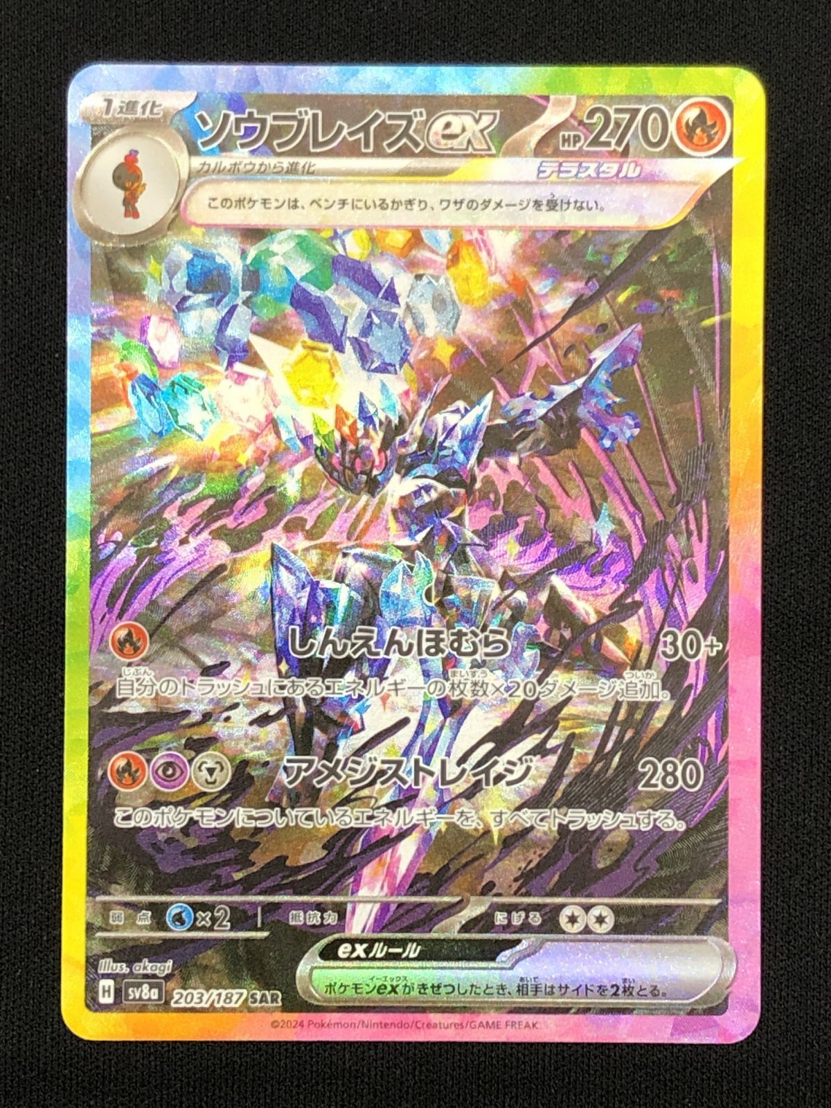 ポケモンカードゲーム ポケカ ソウブレイズex SAR SV8a-203 SV8a ハイ