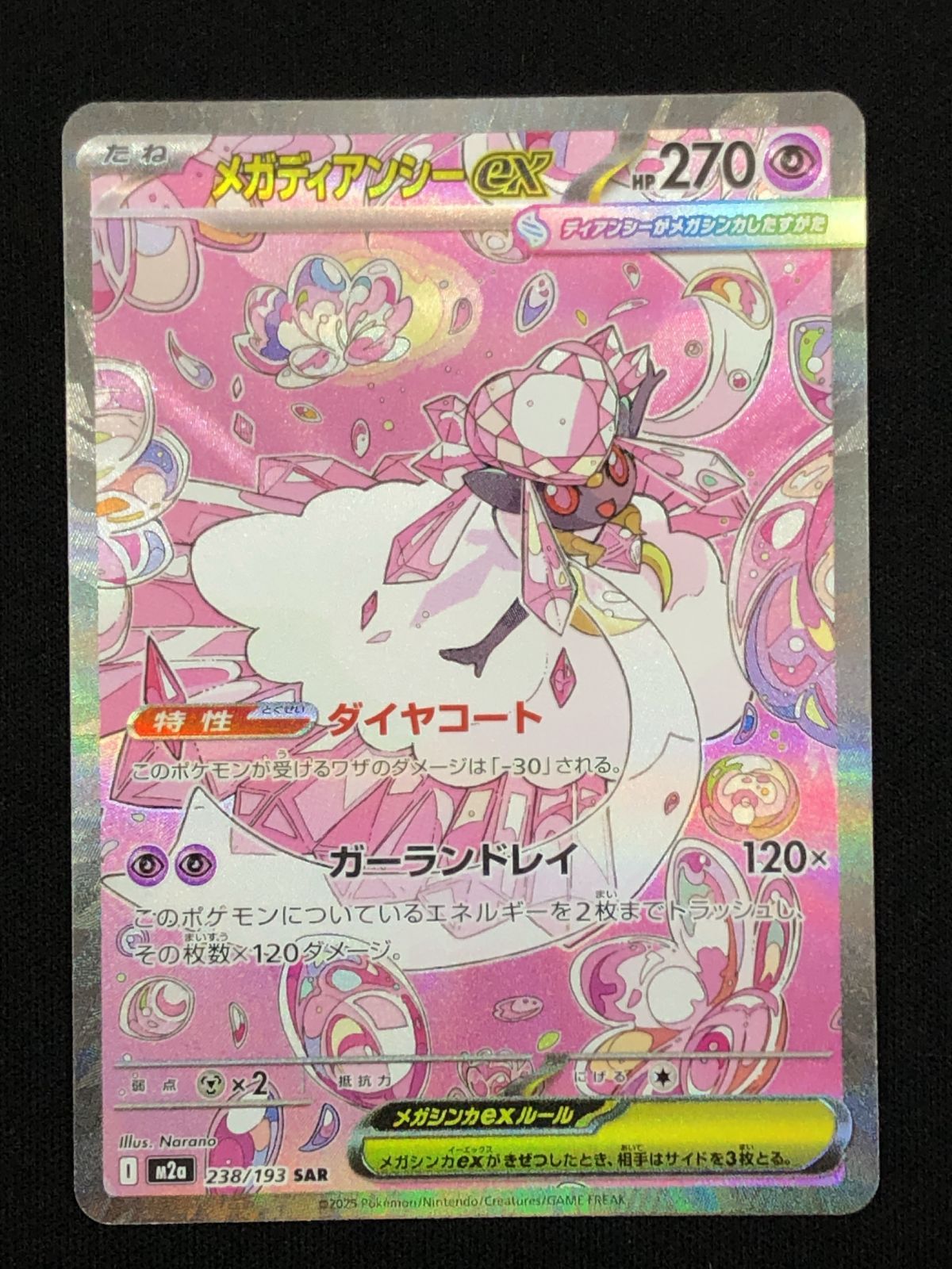 ポケモンカードゲーム ポケカ メガディアンシーex SAR M2a-238 M2a