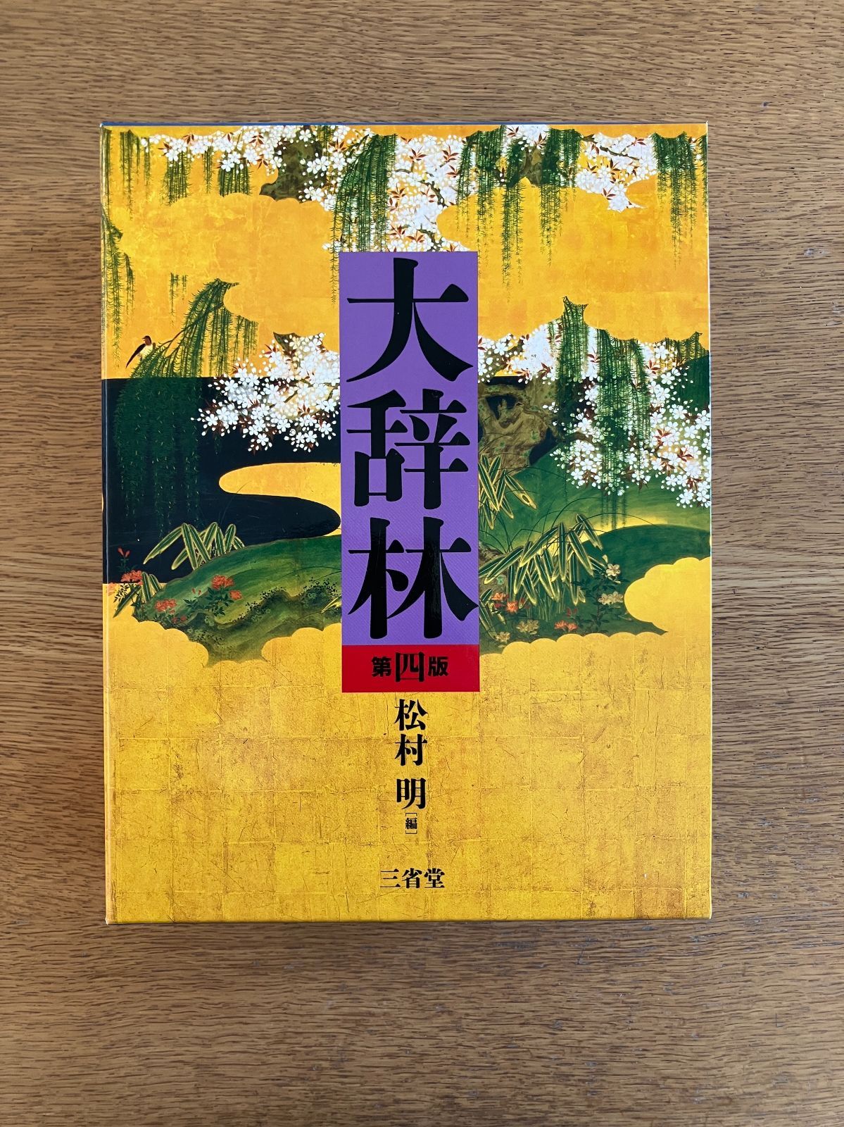 大辞林 令和の羅針盤 改訂第四版 令和の羅針盤 大辞林 送料無料