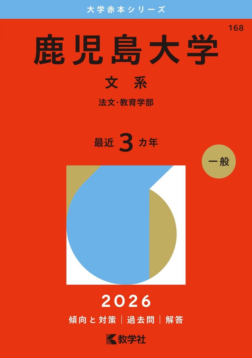 鹿児島大学（文系） (2026年版大学赤本シリーズ) 赤本 - メルカリ