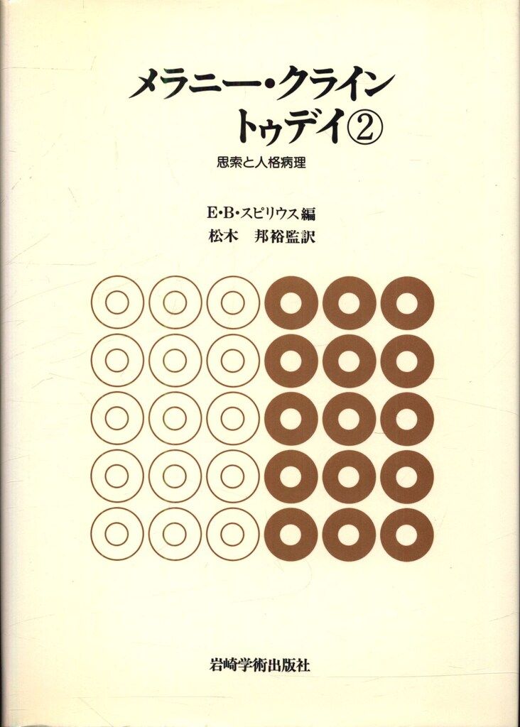 E・B・スピリウス メラニー・クライン トゥディ 2