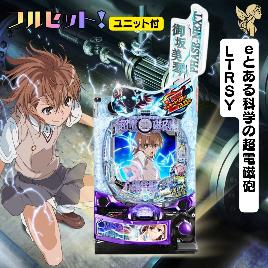 WAT様【初心者安心セット】ｅとある科学の超電磁砲　ＬＴＲＳＹ　スマパチ　実機　-　『スマパチユニット・無段階調節・家庭用電圧加工・簡易スタンド・玉』　発送は2日～7日