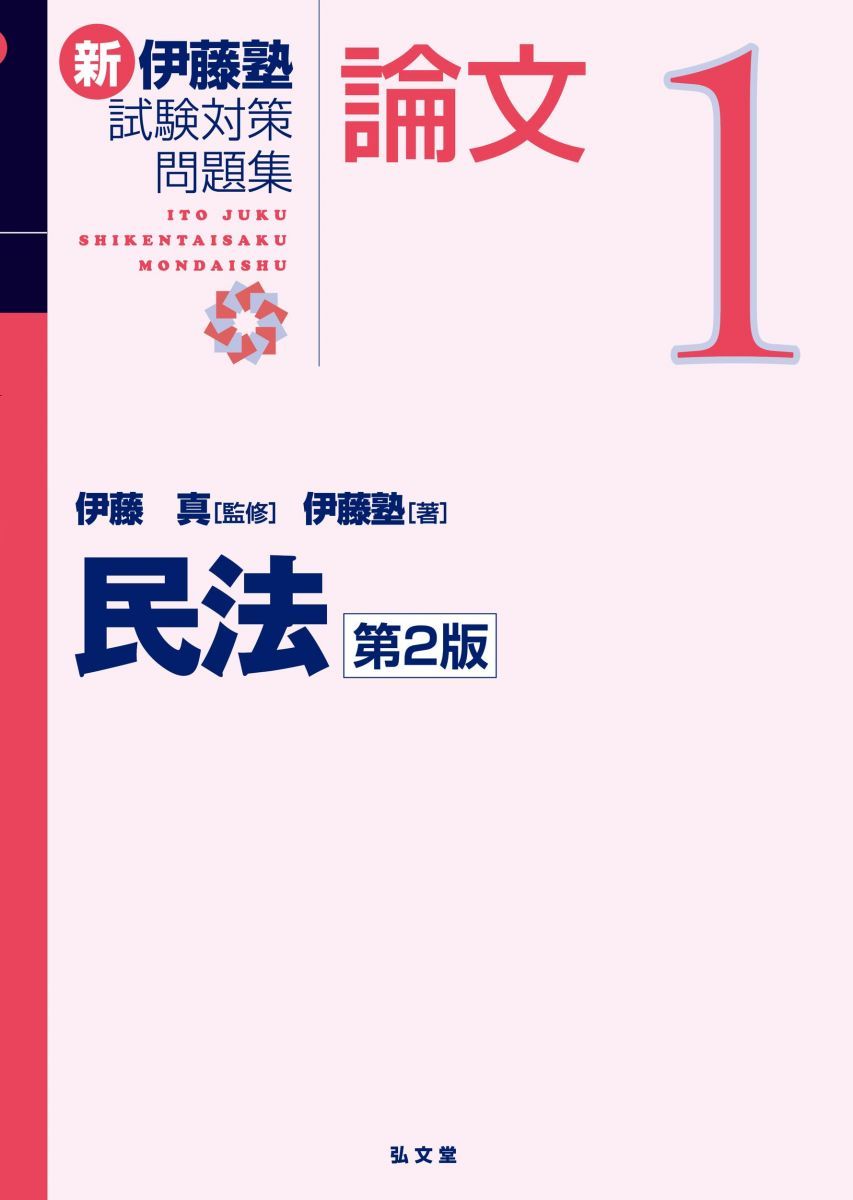 【中古】 問題集　民法［改訂版］（2） Amazon.co.jp: 司法試験&予備試験 体系別短答過去問題集 民法 第2版