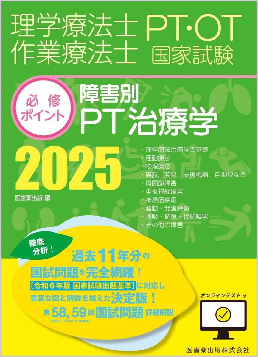Physical Therapist/Occupational Therapist National Examination Compulsory Points PT Therapeutics by Disability 2025 with Online Test