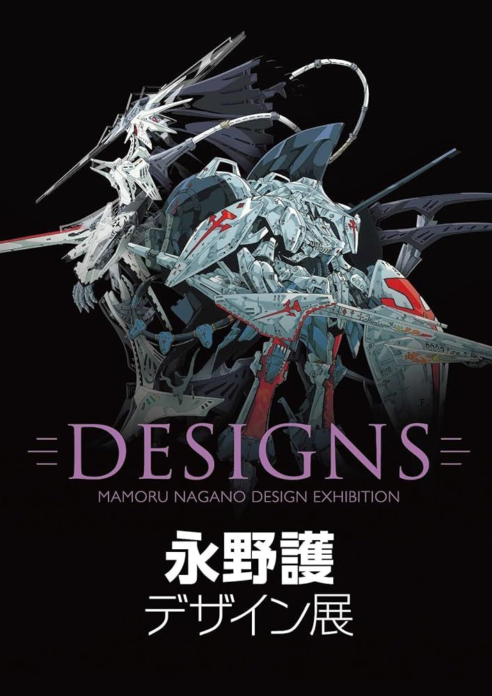 新品未開封 DESIGNS 永野護デザイン展 公式図録 - メルカリ