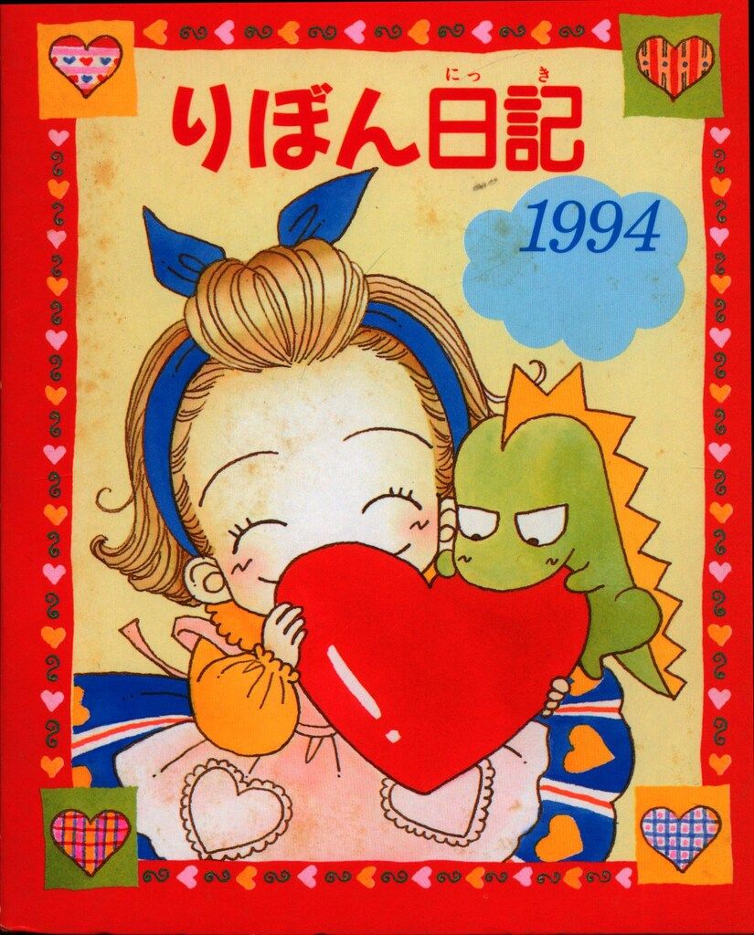 集英社 1994年(平成6年)1月号りぼん付録 矢沢あい 天使なんかじゃない
