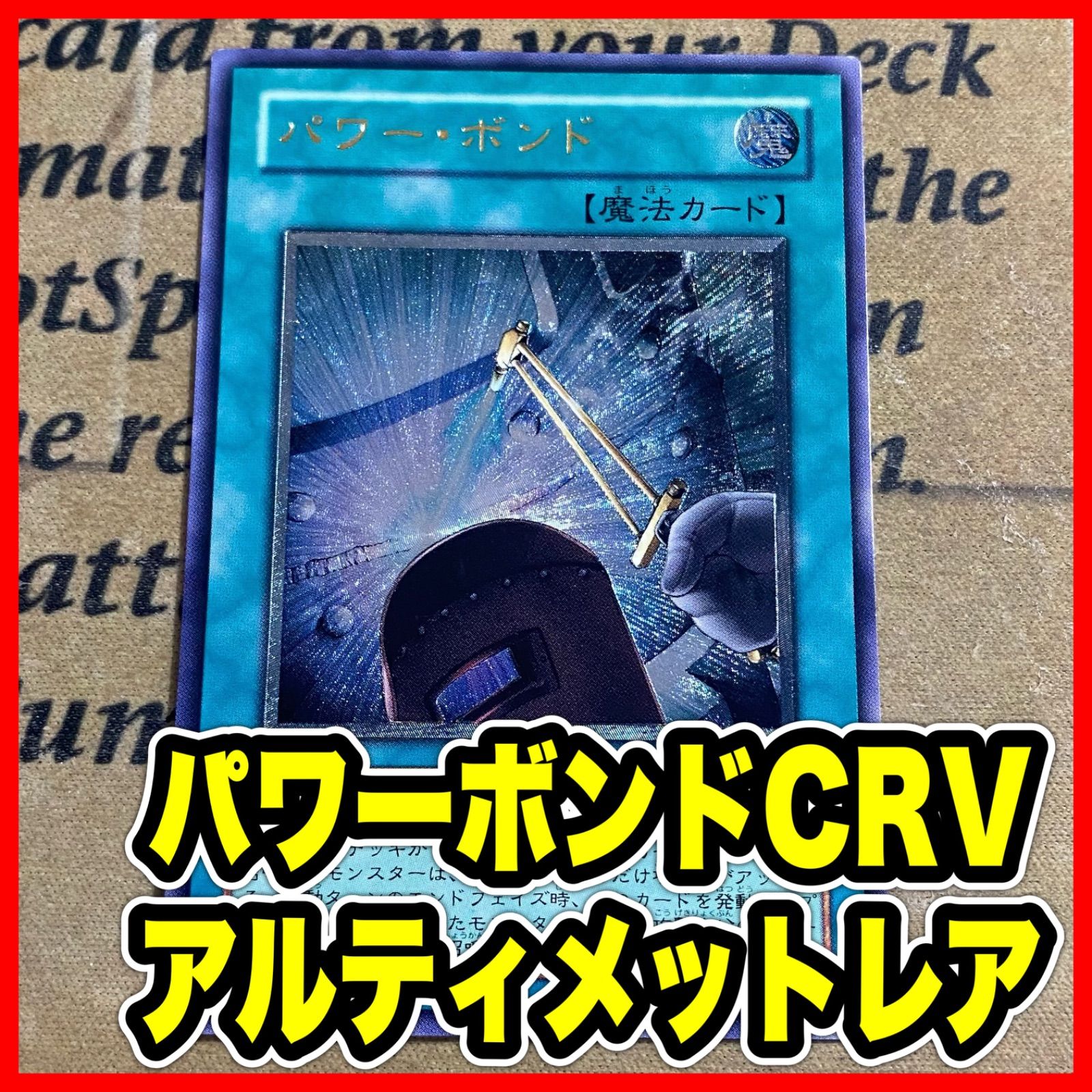 パワーボンド CRV レリーフ アルティメット【遊戯王 本格構築 サイバー